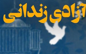 آزادی ۵ زندانی در قالب اجرای قرار دوازدهم بهمن در قم