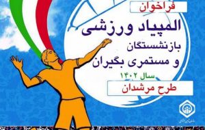 دعوت تأمین‌ اجتماعی قم از بازنشستگان استان برای شرکت در جشنواره ورزشی « مرشدان »