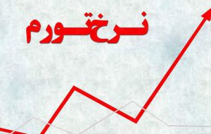 آخرین نرخ تورم قم ۴۸.۷ درصد است/ رتبه بیستم استان در نرخ بیکاری